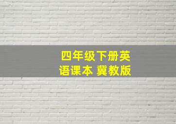 四年级下册英语课本 冀教版